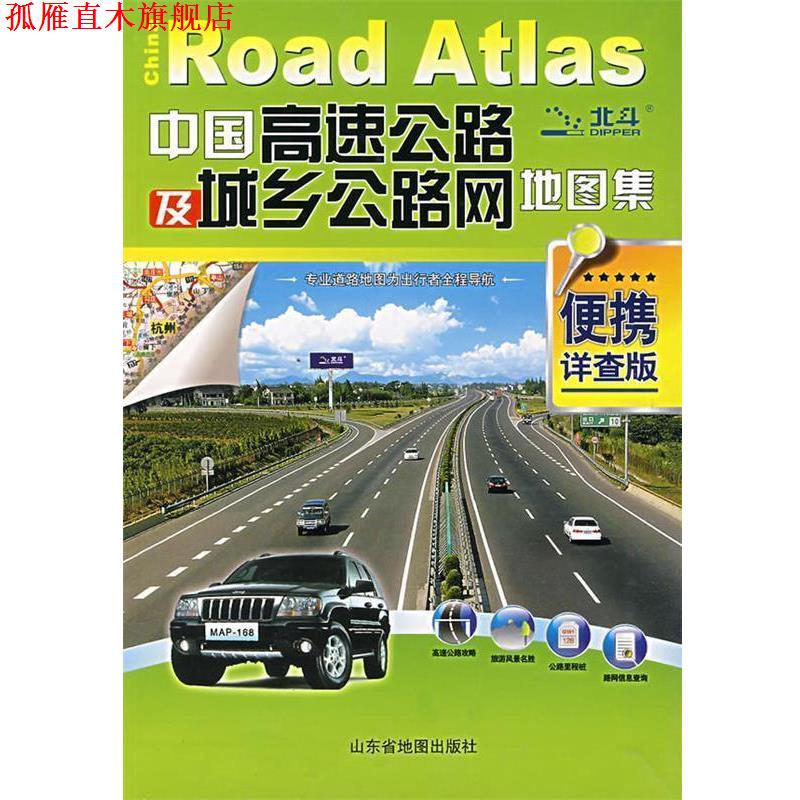【正版书】 中国高速公路及城乡公路网地图集 山东省地图出版社 编 人民出版社