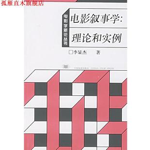 【正版书】 电影叙事学 李显杰 著 中国电影出版社