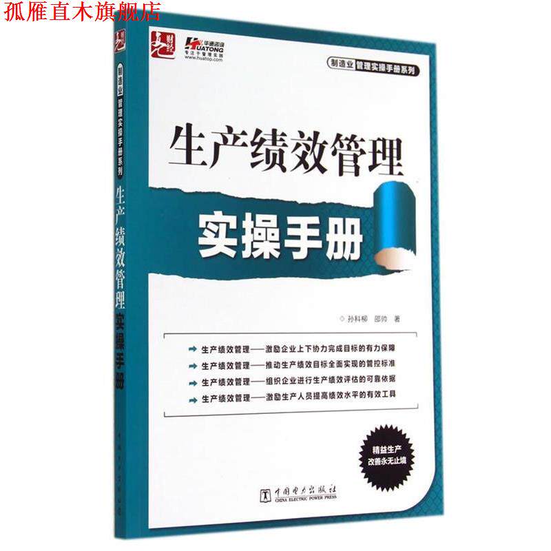 【正版书】 生产绩效管理实操手册 孙科柳,邵帅 著 中国电力出版社