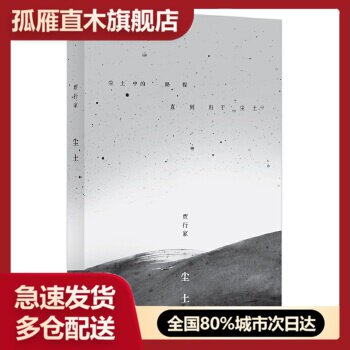 【正版】尘土 贾行家 贾行家