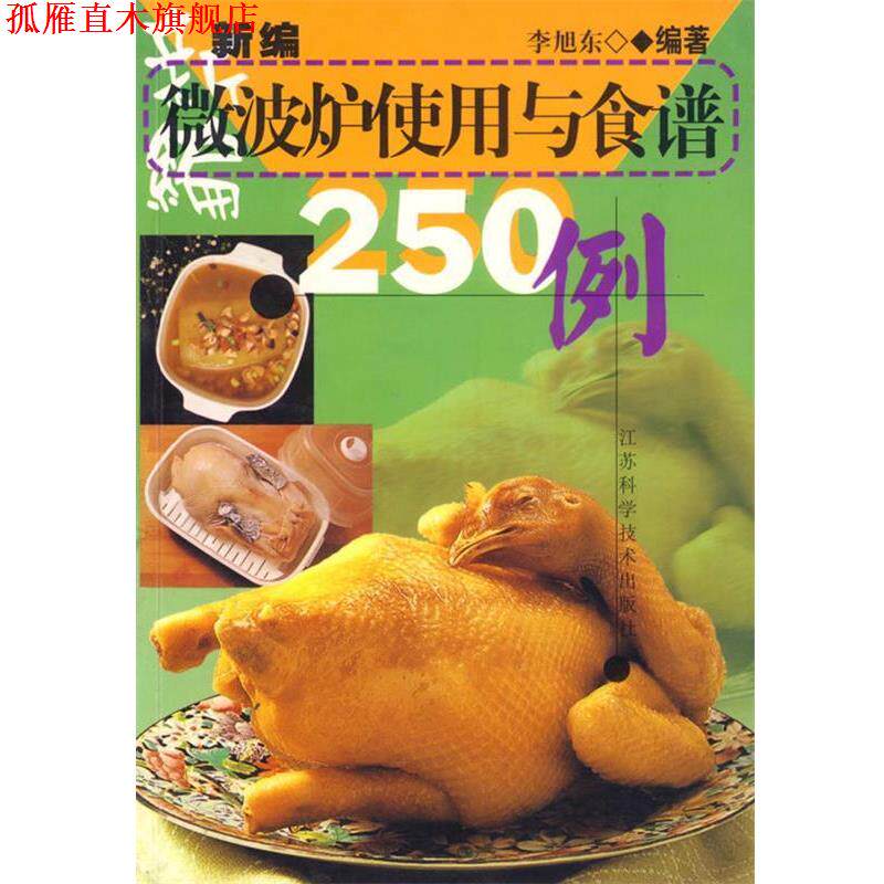 【正版书】 新编微波炉使用与食谱250例 李旭东 江苏科学技术出版社