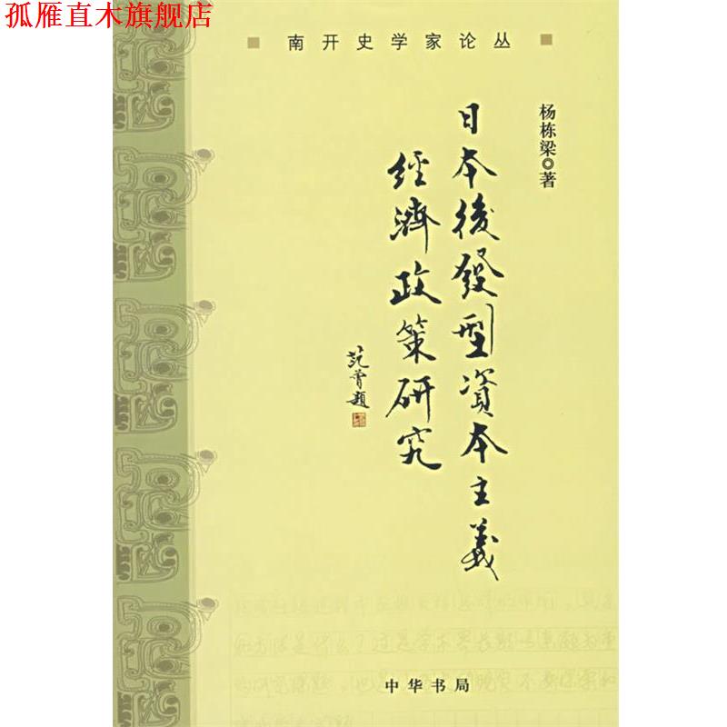 【正版书】 日本后发型资本主义经济政策研究 杨栋梁　著 中华书局