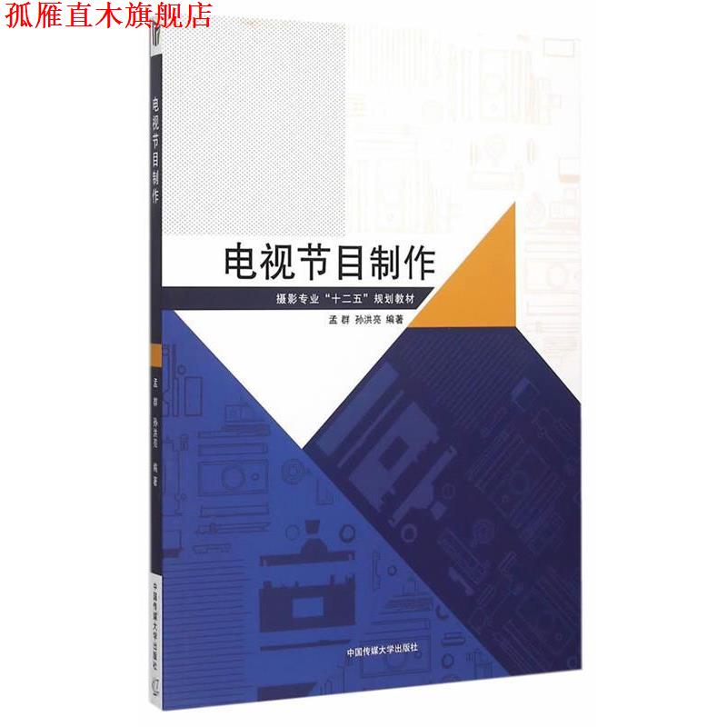 【正版书】 电视节目制作 孟群,孙洪亮 编著 中国传媒大学出版社