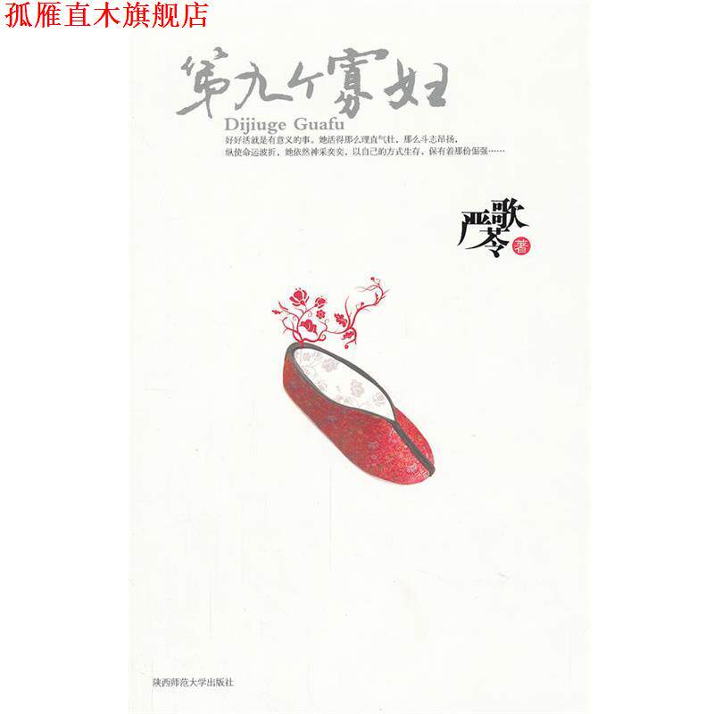 【正版书】 第九个寡妇 严歌苓 著 陕西师范大学出版社