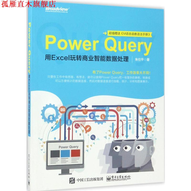 【正版书】 Power Query:用Excel玩转商业智能数据处理 朱仕平 电子工业出版社