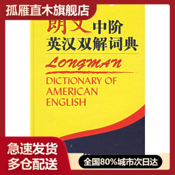 【正版】朗文中阶英汉双解词典 英国培生教育出版集团