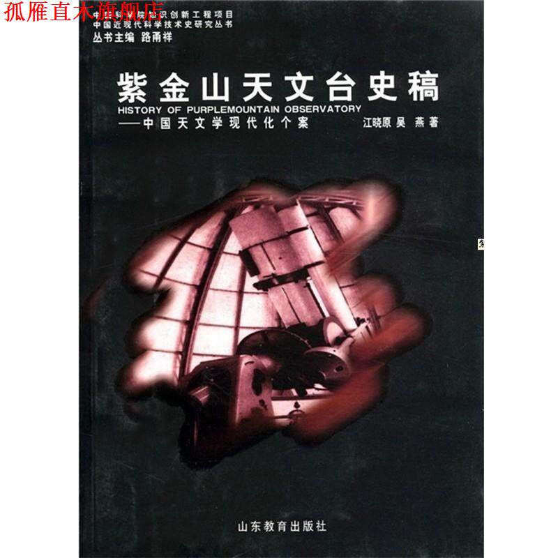 【正版书】 紫金山天文台史稿 中国天文学现代化个案 江晓原 山东教育出版社