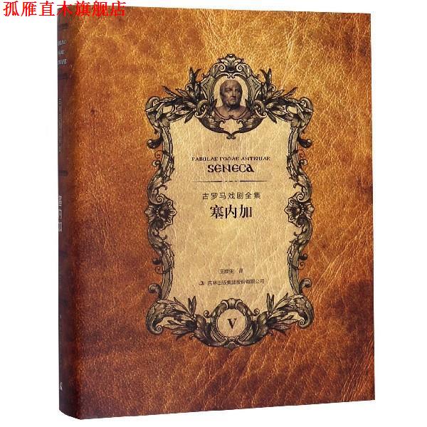 【正版书】 塞内加 [古罗马]塞内加,王焕生 吉林出版集团股份有限公司