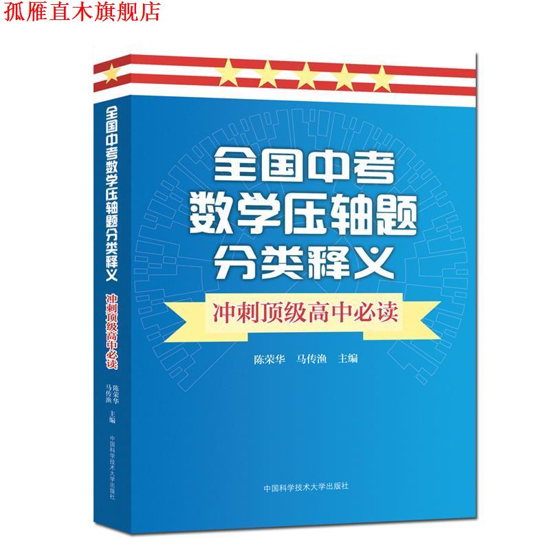 【正版书】 全国中考数学压轴题分类释义 冲刺高中 陈荣华,马传渔 著 中国科学技术大学出版社