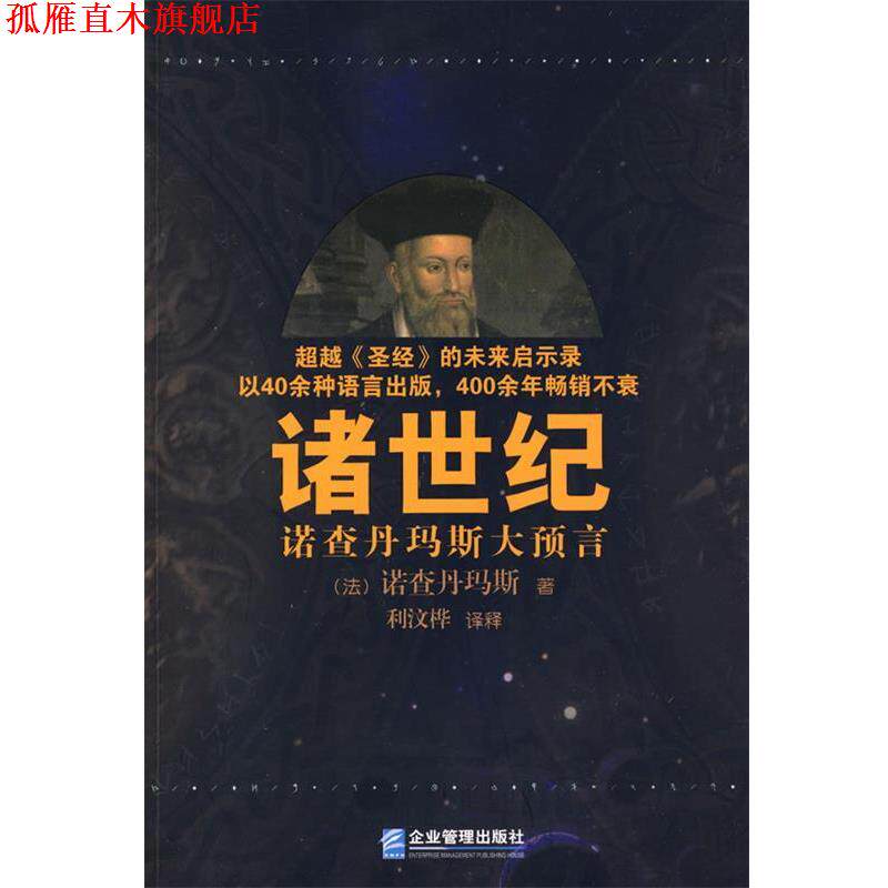 【正版书】 诸世纪 (法)诺查丹玛斯　著,利汶桦　译释 企业管理出版社