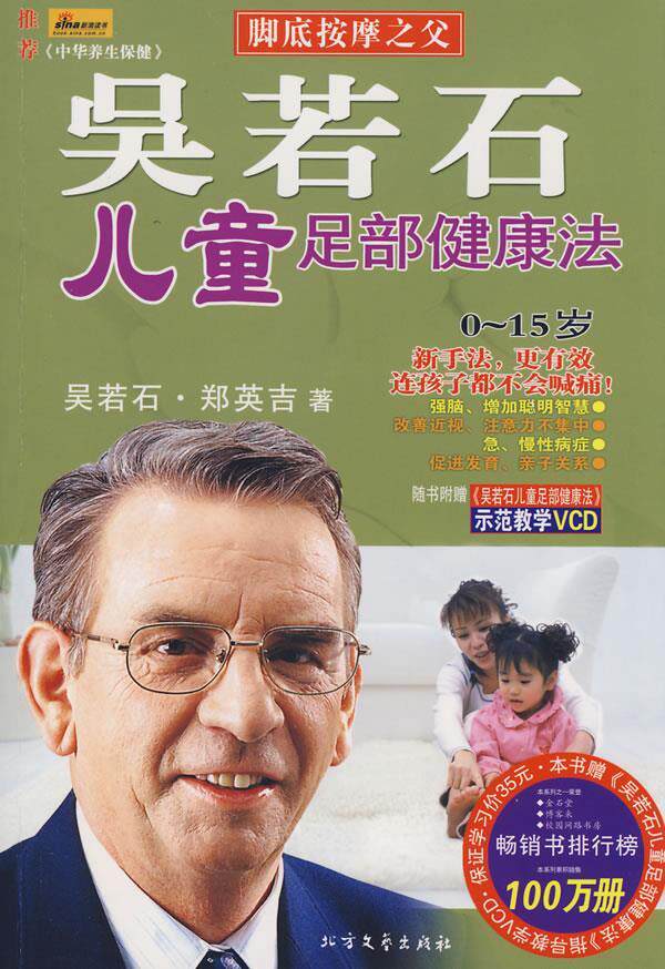 【正版书】 吴若石儿童足部健康法 吴若石,郑英吉　著 北方文艺出版社