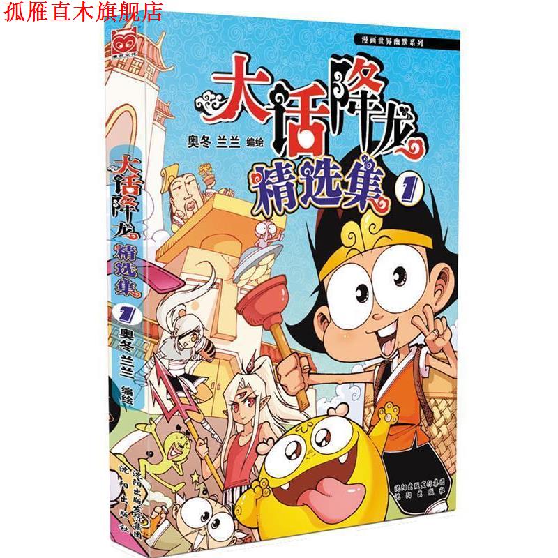 【正版书】 大话降龙精选集1 奥冬,兰兰 沈阳出版社