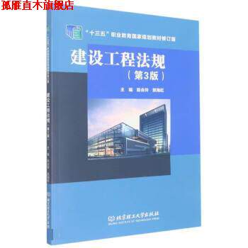 【正版书】 建设工程法规 陈会玲,郭海虹 北京理工大学出版社