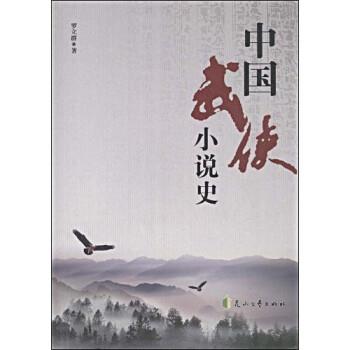 【正版书】 中国武侠小说史 罗立群 著 花山文艺出版社图片