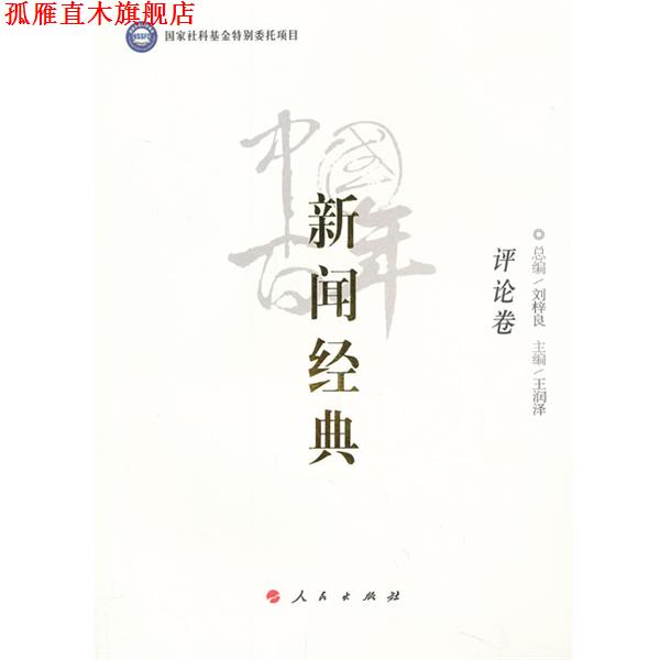 【正版书】 中国百年新闻经典评论卷 总编刘梓良,主编王润泽 人民出版社