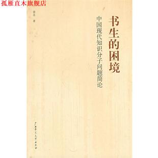 【正版书】 书生的困境:中国现代知识分子问题简论 谢泳 著 广西师范大学出版社