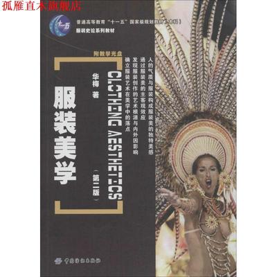 【正版书】 服装美学 华梅 中国纺织出版社