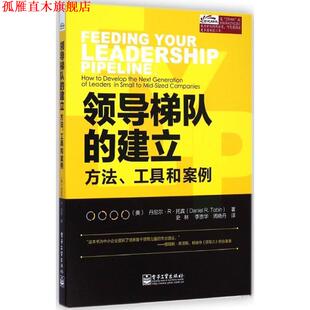 【正版书】 领导梯队的建立:方法丶工具和案例 (美)托宾 著,史林,李崇华,周晓丹 译 电子工业出版社