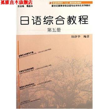 【正版书】 新世纪高等学校日语专业本科生系列教材:日语综合教程5 陆静华 著 上海外语教育出版社