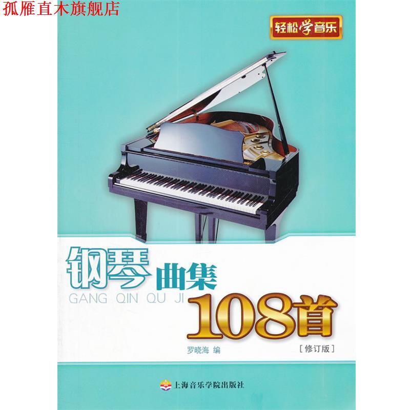 【正版书】 钢琴曲集108首 罗晓海 编 上海音乐学院出版社