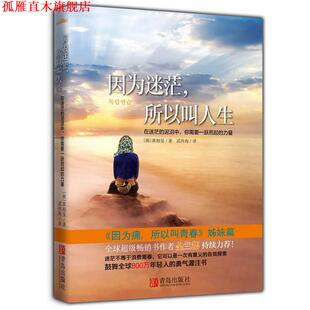 译 社 因为迷茫 黄相旻 著 韩 书 所以叫人生 青岛出版 武传海 正版