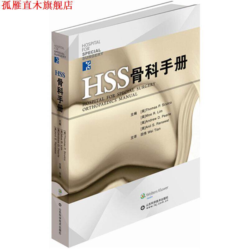 【正版书】 HSS骨科手册 Thomas P. Sculo 田伟　著 山东科学技术出版社