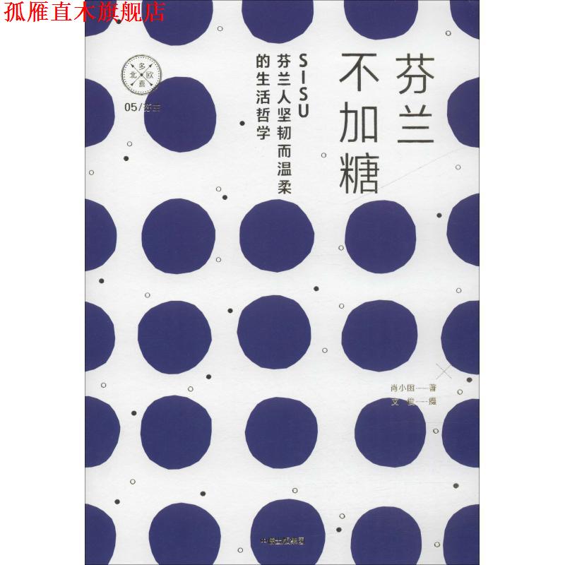 【正版书】 芬兰不加糖 SISU，芬兰人温柔而坚韧的生活折学 肖小困,文俊 著 中信出版集团，中信出版社