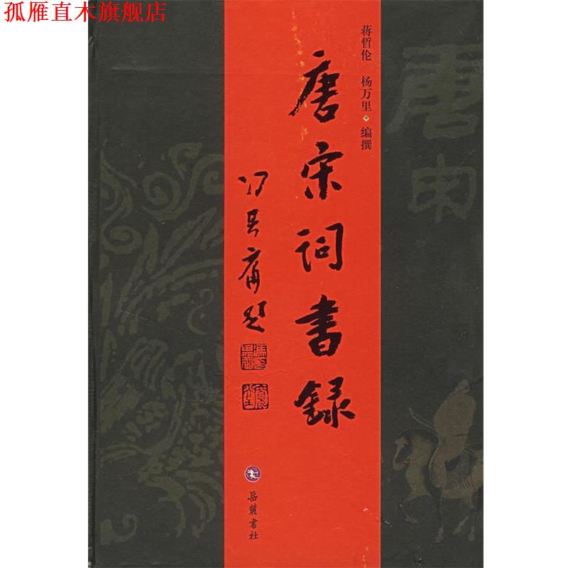 【正版书】 唐宋词书录 蒋哲伦,杨万里 编撰 岳麓书社