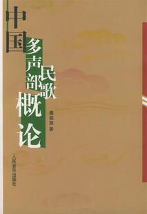 【正版书】 中国多声部民歌概论 樊祖荫 著 人民音乐出版社