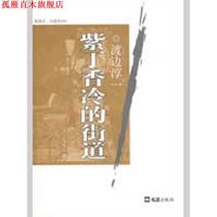 【正版书】 紫丁香冷的街道 渡边淳一自选集009 (日)渡边淳一　著,赵宜民　译 文汇出版社