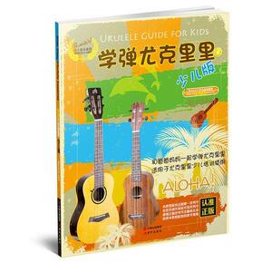 【正版书】 学弹尤克里里 汤克夫　等编著 现代出版社