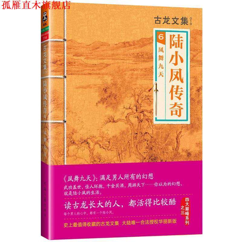 【正版书】 古龙文集·陆小凤传奇6:凤舞九天 古龙 著 河南文艺出版社