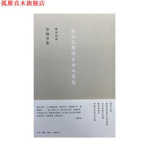 【正版书】 寒柳堂集 陈寅恪 生活·读书·新知三联书店