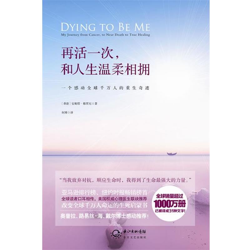 【正版书】 再活一次,和人生温柔相拥 (香港)安妮塔.穆贾尼 长江文艺出版社