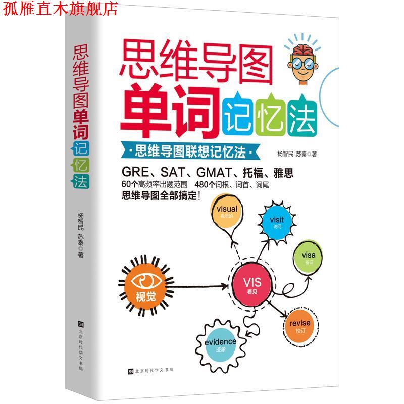 【正版书】 思维导图单词记忆法 杨智民苏秦 著 北京时代华文书局