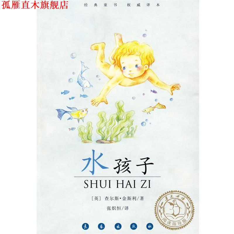 【正版书】 水孩子 (英)查尔斯·金斯利 著,韦苇 译 长春出版社