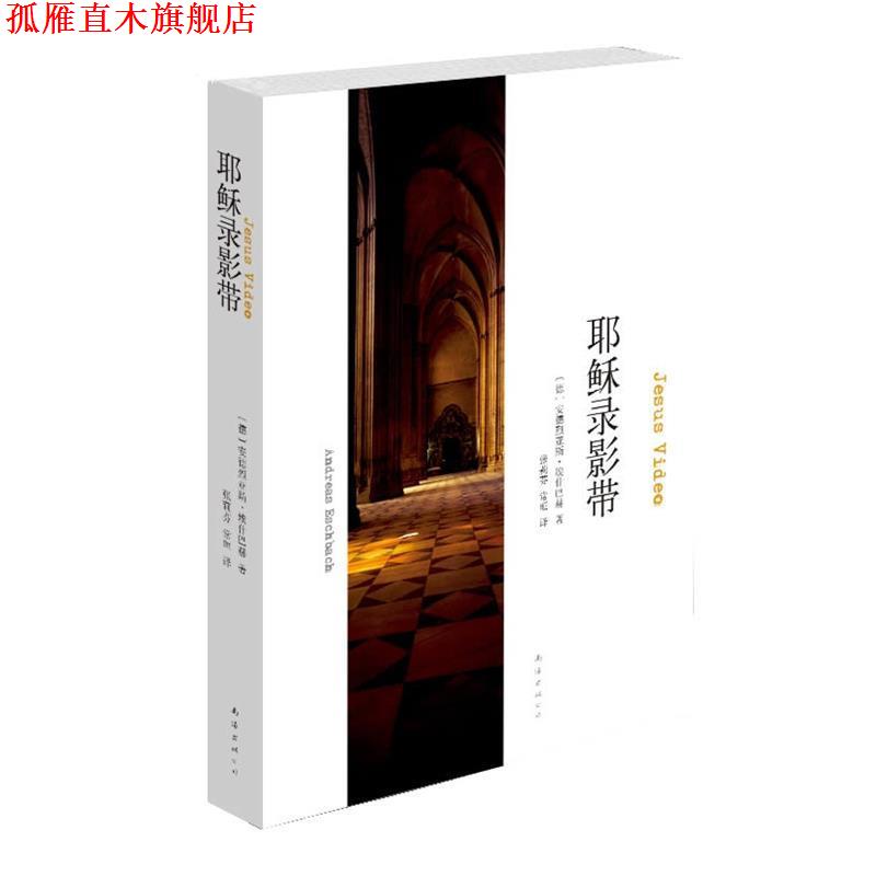 【正版书】 耶稣录影带 [德]安德烈亚斯·埃什巴赫 南海出版公司