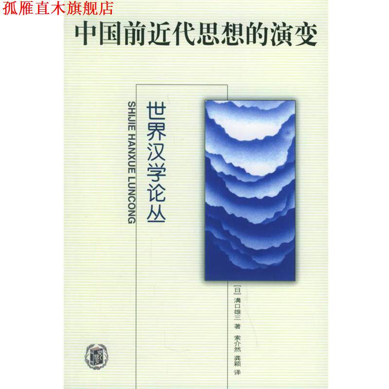 【正版书】 中国前近代思想的演变—世界汉学论丛 （日）溝口雄三 著,索介然,龚颖 译 中华书局
