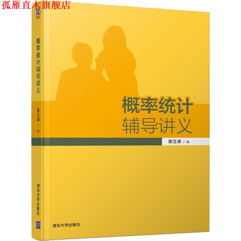 【正版书】 概率统计辅导讲义 张立卓 清华大学出版社