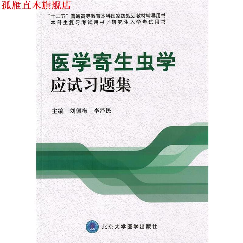 【正版书】 医学寄生虫学应试习题集 刘佩梅,李泽民　主编 北京大学医学出版社有限公司