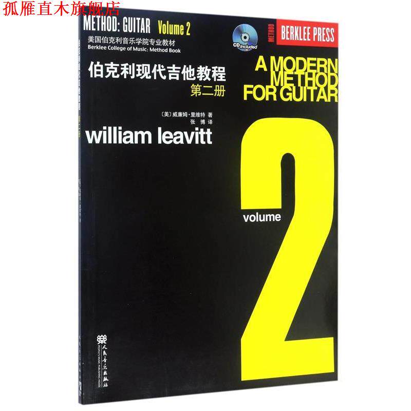 【正版书】 美国伯克利音乐学院专业教材:伯克利现代吉他教程 [美] 威廉姆&middot;里维特 著,张博 译 人民音乐出版社
