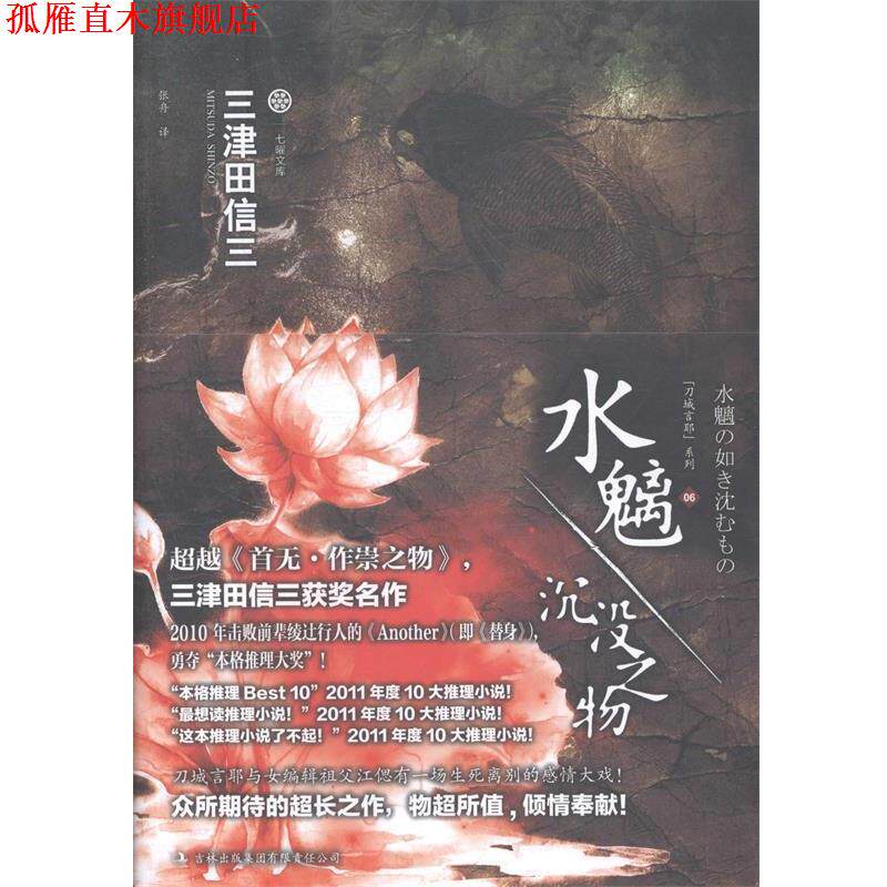 【正版书】 七曜文库--水魑·沉没之物 (日)三津田信三　著,张舟　译 吉林出版集团有限责任公司