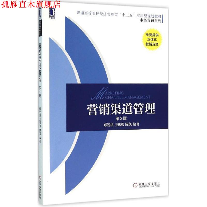 【正版书】 营销渠道管理 郑锐洪 王振馨 陈凯 机械工业出版社