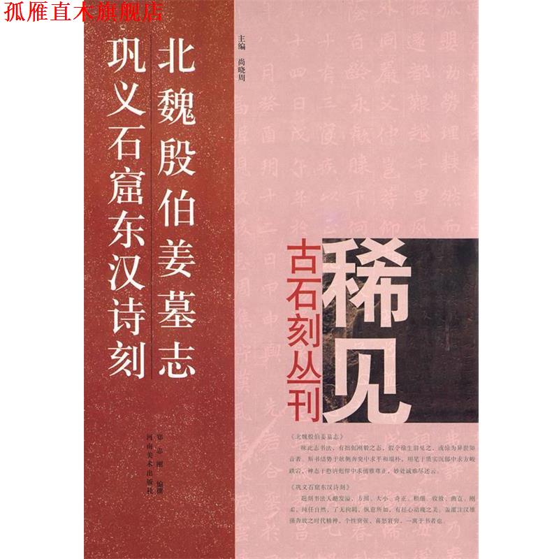 【正版书】 北魏殷伯姜墓志、巩义石窟东汉诗刻 郑志刚　编撰 河南美术出版社