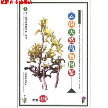 【正版书】 云南天然药物图鉴 云南省药物研究所 云南科技出版社