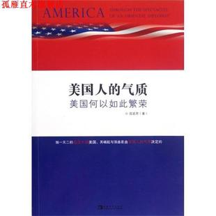 美國何以如此繁榮 中國青年出版 社 氣質(zhì) 著 美國人 書 正版 伍廷芳