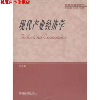 【正版书】 研究生教学用书:现代产业经济学 刘志彪 著 高等教育出版社
