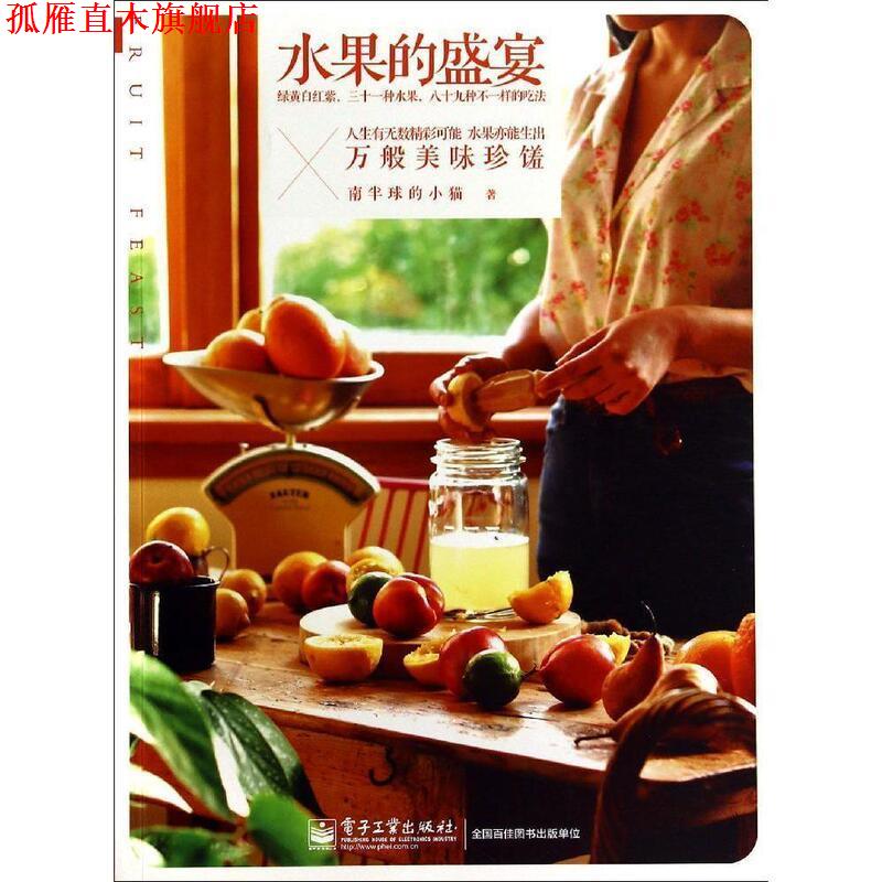 【正版书】 水果的盛宴 吴晓洁 电子工业出版社