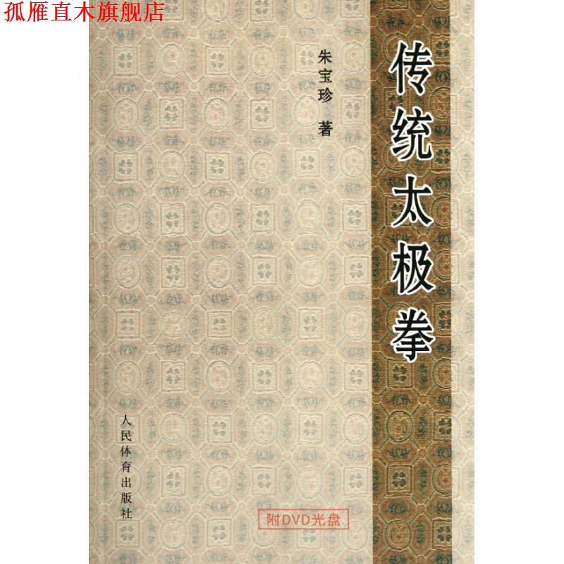 【正版书】 传统太极拳 朱宝珍 著 人民体育出版社