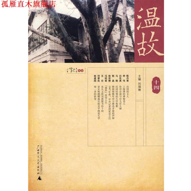 【正版书】 温故十四 刘瑞琳 主编 广西师范大学出版社